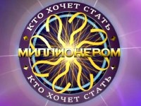Игра Кто хочет стать миллионером Игра Кто хочет стать миллионером